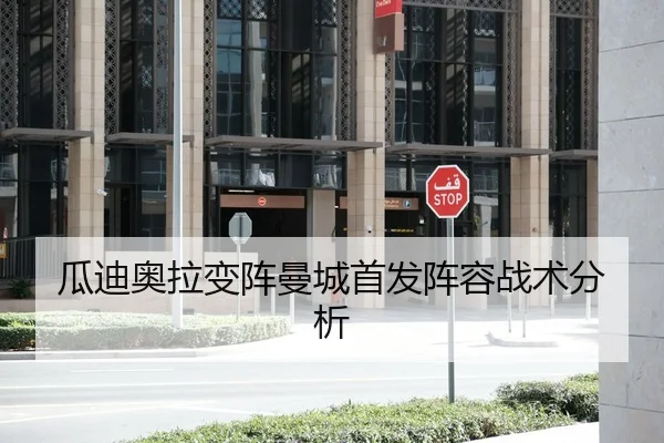 瓜迪奥拉变阵曼城首发阵容战术分析